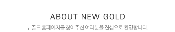 뉴골드_상단제목