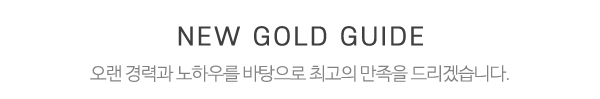 뉴골드_중간제목
